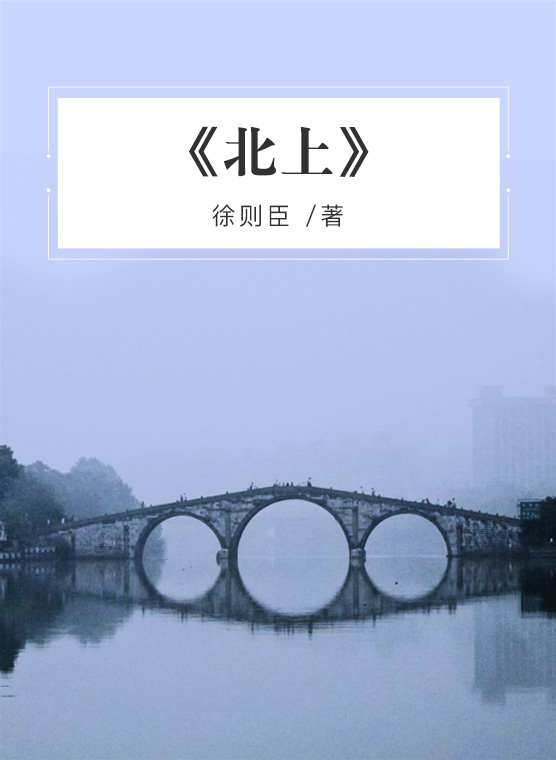 《北上》-封面.jpg