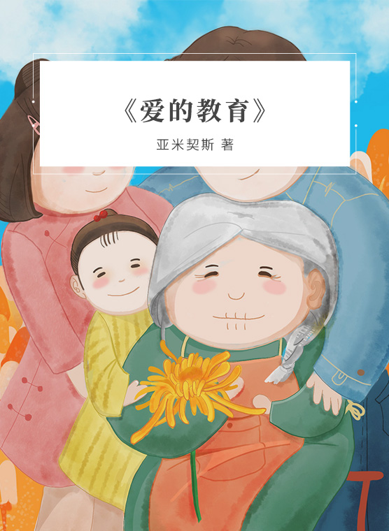 photos/5dfb378adff4481eae4b4d287024213c爱的教育.jpg 爱的教育.jpg