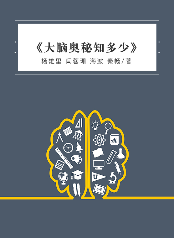 《大脑奥秘知多少》-封面.jpg