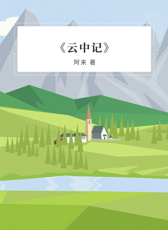 《云中记》-封面.jpg