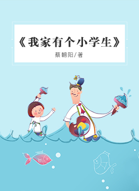 我家有个小学生-封面.jpg